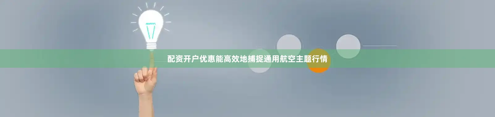 配资开户优惠能高效地捕捉通用航空主题行情