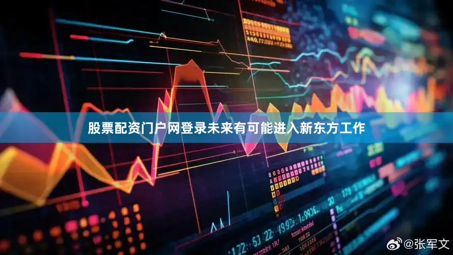 股票配资门户网登录未来有可能进入新东方工作