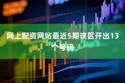 网上配资网站最近5期该区开出13个号码