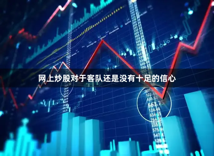 网上炒股对于客队还是没有十足的信心